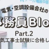 《第２弾》事務員が第二種電気工事士試験に合格しました✨