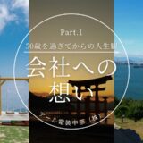 《社長ブログpart.1》会社への想い～50歳を過ぎてからの人生観～