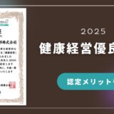 今年も『健康経営優良法人 2025』に認定されました✨