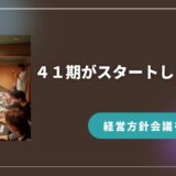 ２０２５年９月より４１期がスタートしました✨