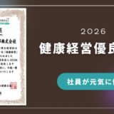 今年も『健康経営優良法人 2026』に認定されました✨
