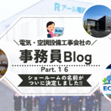 《第１６弾》ショールームの名前がついに決定しました!!✨