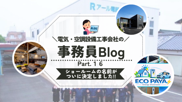 《第１６弾》ショールームの名前がついに決定しました!!✨