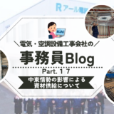 《第１７弾》中東情勢の影響による資材供給について