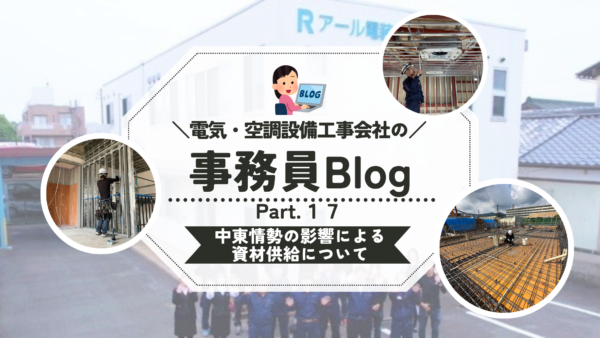 《第１７弾》中東情勢の影響による資材供給について