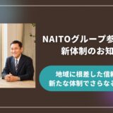 NAITOグループ参画および新体制のお知らせ