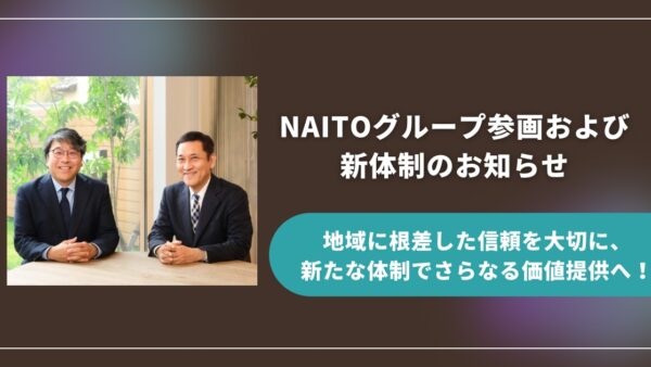 NAITOグループ参画および新体制のお知らせ