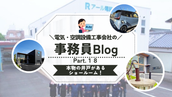 《第１８弾》「もしも」に備える、“本物の井戸”があるショールーム！