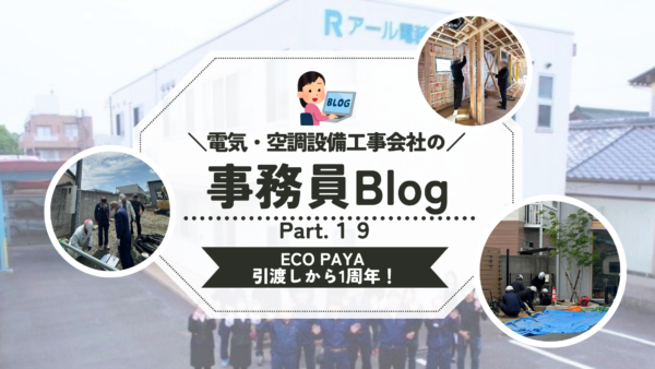 《第１９弾》ECO PAYA 引渡しから1周年を迎えました!!✨