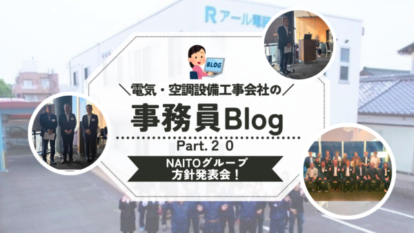 《第２０弾》初開催！NAITOグループ方針発表会!!✨