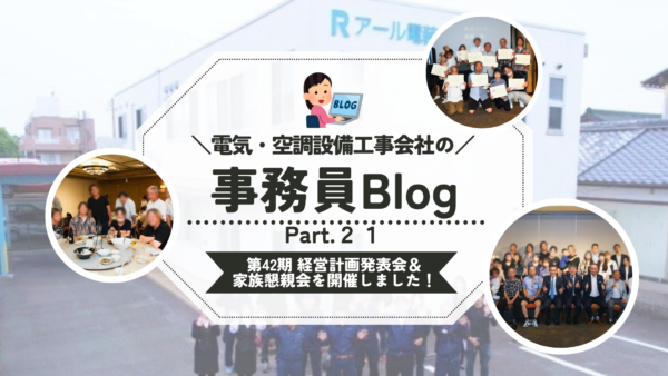 《第２１弾》第42期 経営計画発表会＆家族懇親会を開催しました！✨